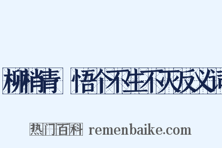 柳梢青·悟个不生不灭反义词是什么意思的图片